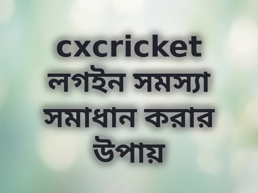 cxcricket লগইন সমস্যা সমাধান করার উপায়